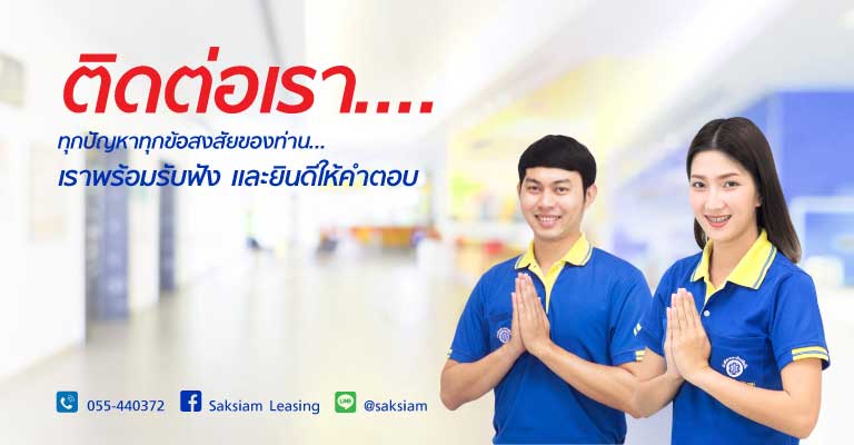 สินเชื่อศักดิ์สยาม สินเชื่อเพื่อสังคม | บริการสินเชื่อทะเบียนรถทุกชนิด |  ดอกเบี้ยถูก บริการดี มีมาตรฐาน โทร 055 440 372